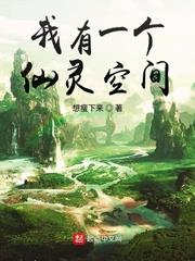 我有一個仙靈空間 我有一個仙靈空間