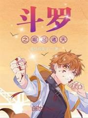 斗羅之崛起諸天 斗羅之崛起諸天