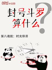 封號斗羅算什麼 封號斗羅算什麼