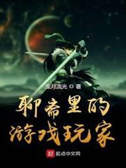 聊齋里的遊戲玩家 聊齋里的遊戲玩家