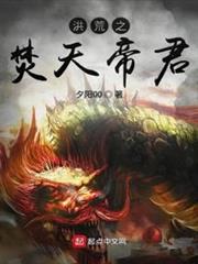 洪荒之焚天帝君 洪荒之焚天帝君