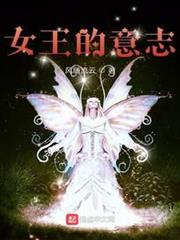 女王的意志 女王的意志