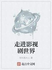 走進影視劇世界 走進影視劇世界