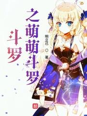 斗羅之萌萌斗羅 斗羅之萌萌斗羅