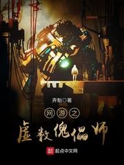 網遊之虛數傀儡師 網遊之虛數傀儡師