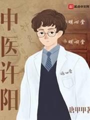 中醫許陽 中醫許陽