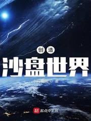 創造沙盤世界 創造沙盤世界
