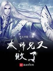 大師兄又敗了 大師兄又敗了