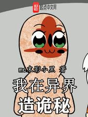 我在異界造詭秘 我在異界造詭秘
