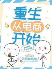 重生從電商開始 重生從電商開始