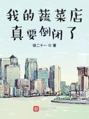 我的蔬菜店真要倒閉了 我的蔬菜店真要倒閉了
