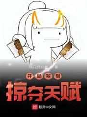 開局簽到掠奪天賦 開局簽到掠奪天賦