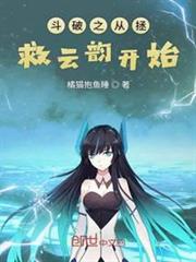 斗破之從拯救雲韻開始 斗破之從拯救雲韻開始