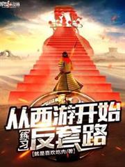 從西遊開始練習反套路 從西遊開始練習反套路