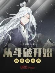 從斗破開始的簽到萬界