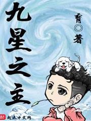九星之主 九星之主