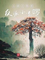斗破之我是反派小嘍囉