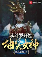 從斗羅開始抽獎女神 從斗羅開始抽獎女神