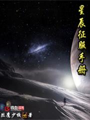 星辰征服手冊 星辰征服手冊