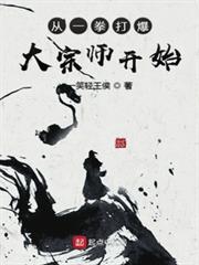 從一拳打爆大宗師開始 從一拳打爆大宗師開始