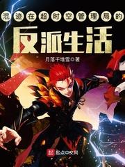 混跡在超時空管理局的反派生活 混跡在超時空管理局的反派生活