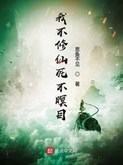 我不修仙死不瞑目 我不修仙死不瞑目