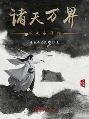 諸天萬界從攻略開始 諸天萬界從攻略開始