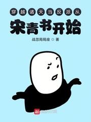 穿越諸天當反派從宋青書開始 穿越諸天當反派從宋青書開始
