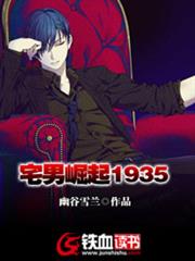 宅男崛起1935 宅男崛起1935