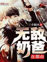 無敵奶爸在都市 無敵奶爸在都市