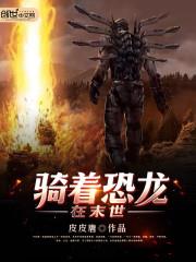 騎著恐龍在末世 騎著恐龍在末世