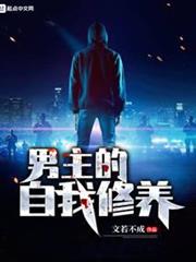 男主的自我修養 男主的自我修養