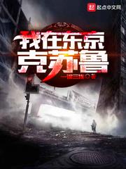 我在東京克蘇魯 我在東京克蘇魯
