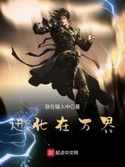 進化在萬界 進化在萬界