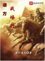 諸方戰場行 諸方戰場行