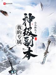 我的專屬神級副本 我的專屬神級副本