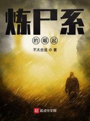 煉屍系的崛起 煉屍系的崛起