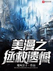 美漫之拯救遺憾 美漫之拯救遺憾