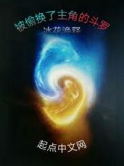 被偷換了主角的斗羅 被偷換了主角的斗羅