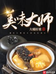 美味大師 美味大師