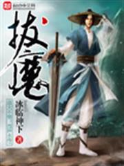 拔魔 拔魔