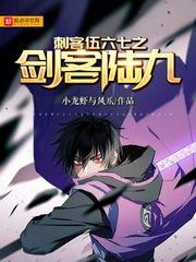 刺客伍六七之劍客陸九 刺客伍六七之劍客陸九