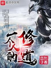 一個人的修道 一個人的修道