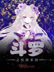 斗羅之情緒系統 斗羅之情緒系統