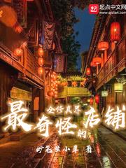 全修真界最奇怪的店鋪 全修真界最奇怪的店鋪