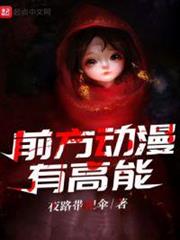 前方動漫有高能 前方動漫有高能