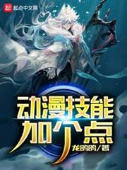 動漫技能加個點 動漫技能加個點