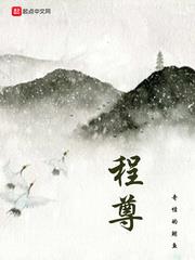 程尊 程尊