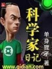 科學家日記 科學家日記