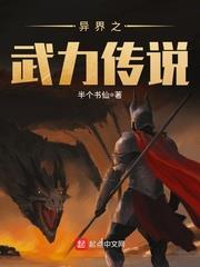 異界之武力傳說 異界之武力傳說
